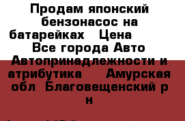 Продам японский бензонасос на батарейках › Цена ­ 1 200 - Все города Авто » Автопринадлежности и атрибутика   . Амурская обл.,Благовещенский р-н